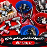 تعمیرات تخصصی بکس بادی