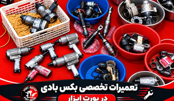 تعمیرات تخصصی بکس بادی