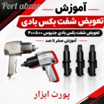 آموزش تعویض شفت بکس بادی جنیوس400500