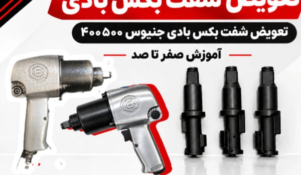 آموزش تعویض شفت بکس بادی جنیوس400500