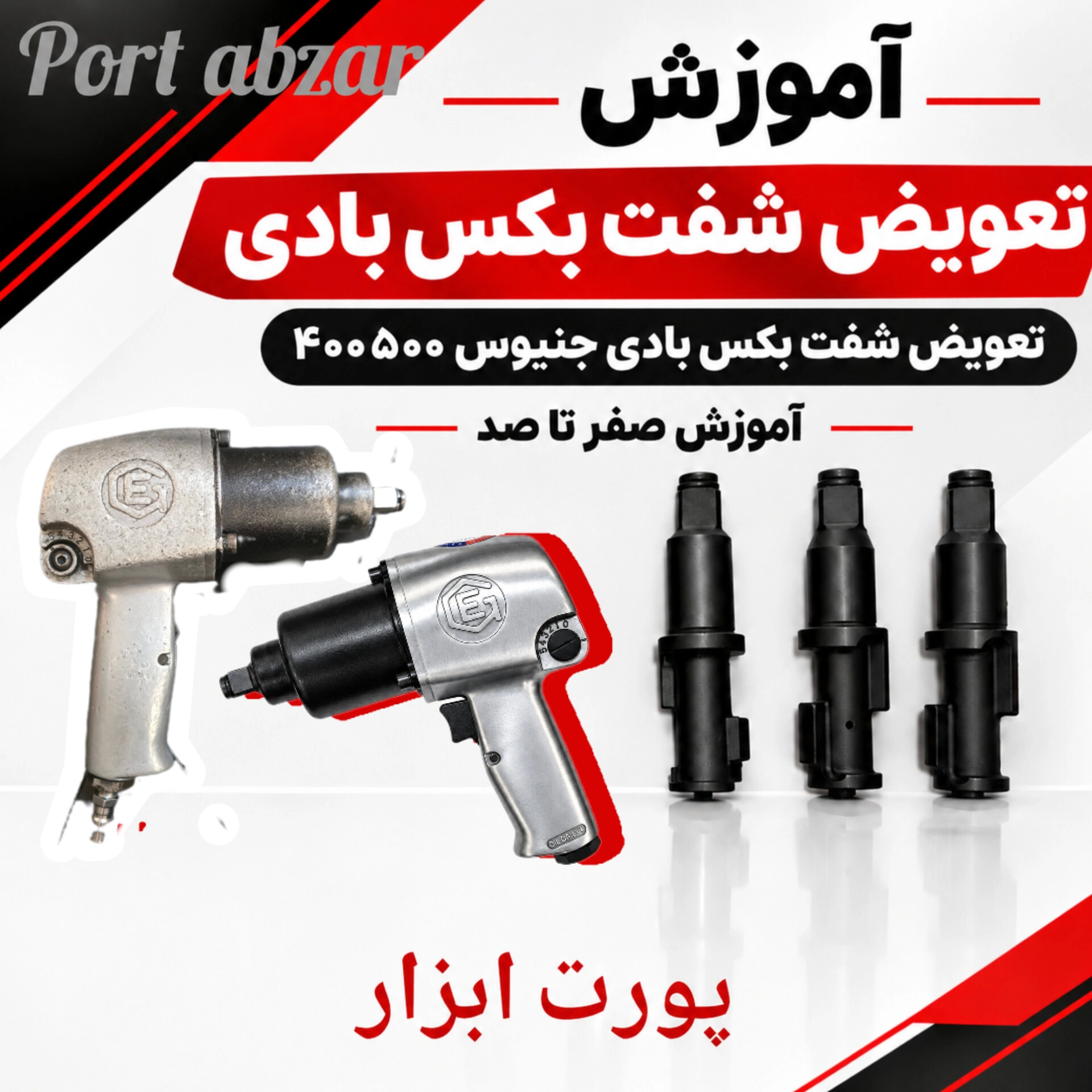 آموزش تعویض شفت بکس بادی جنیوس400500